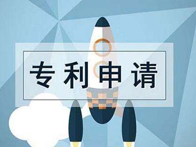 廉江專(zhuān)利申請(qǐng)